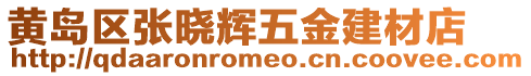 黃島區張曉輝五金建材店