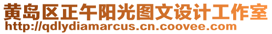 黃島區(qū)正午陽光圖文設(shè)計(jì)工作室