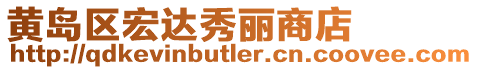 黃島區宏達秀麗商店