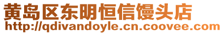 黃島區(qū)東明恒信饅頭店