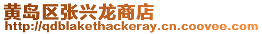 黃島區(qū)張興龍商店