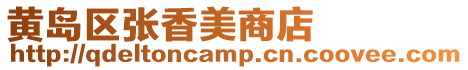 黃島區張香美商店