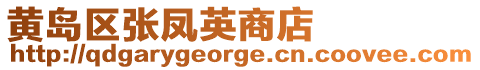 黃島區張鳳英商店