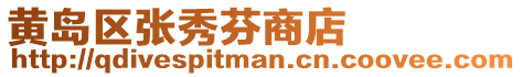黃島區張秀芬商店