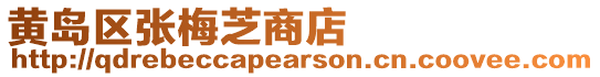 黃島區張梅芝商店