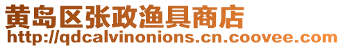 黃島區(qū)張政漁具商店
