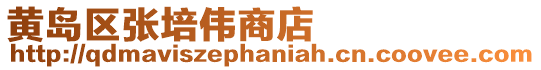 黃島區張培偉商店