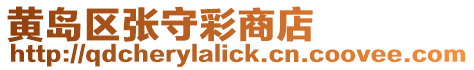 黃島區張守彩商店