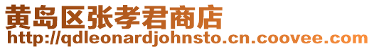 黃島區張孝君商店