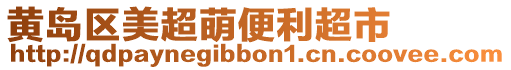 黃島區(qū)美超萌便利超市