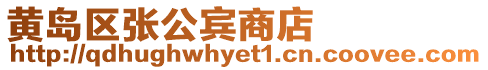 黃島區張公賓商店