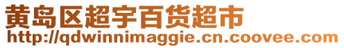 黃島區超宇百貨超市