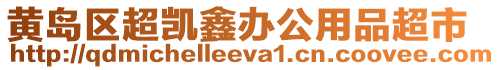 黃島區超凱鑫辦公用品超市