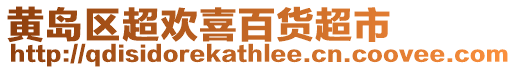 黃島區超歡喜百貨超市