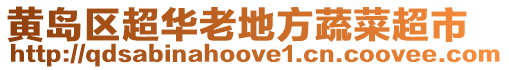 黃島區(qū)超華老地方蔬菜超市