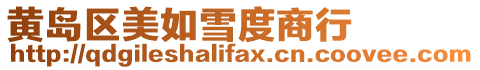 黃島區(qū)美如雪度商行