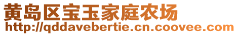 黃島區(qū)寶玉家庭農(nóng)場(chǎng)