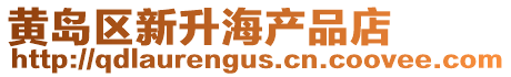 黃島區新升海產品店