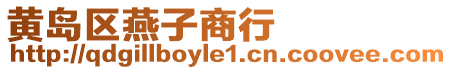 黃島區燕子商行
