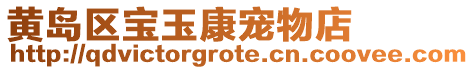 黃島區(qū)寶玉康寵物店
