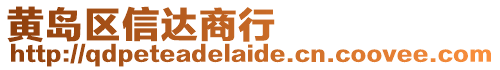 黃島區(qū)信達(dá)商行