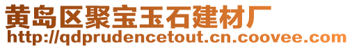 黃島區聚寶玉石建材廠