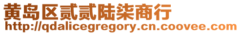 黃島區貳貳陸柒商行