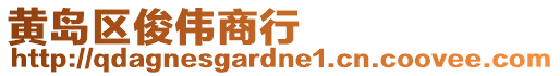 黃島區俊偉商行