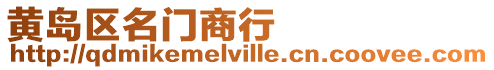 黃島區名門商行