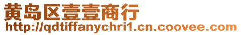 黃島區壹壹商行