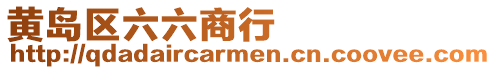 黃島區(qū)六六商行