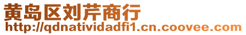 黃島區(qū)劉芹商行