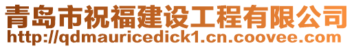 青島市祝福建設工程有限公司