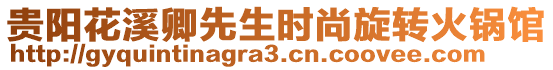 貴陽(yáng)花溪卿先生時(shí)尚旋轉(zhuǎn)火鍋館