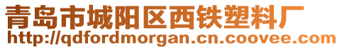 青島市城陽(yáng)區(qū)西鐵塑料廠