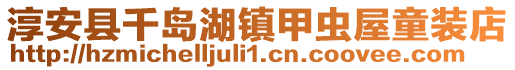 淳安縣千島湖鎮(zhèn)甲蟲屋童裝店