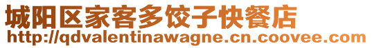 城陽(yáng)區(qū)家客多餃子快餐店