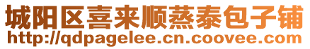 城陽(yáng)區(qū)喜來(lái)順蒸泰包子鋪