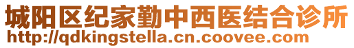 城陽區(qū)紀家勤中西醫(yī)結(jié)合診所