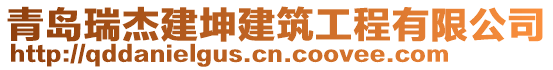 青島瑞杰建坤建筑工程有限公司