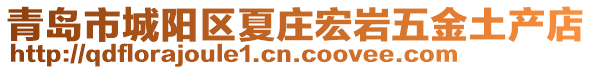 青島市城陽區(qū)夏莊宏巖五金土產(chǎn)店