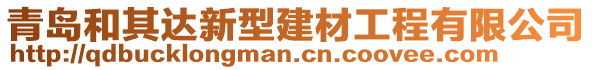 青島和其達新型建材工程有限公司