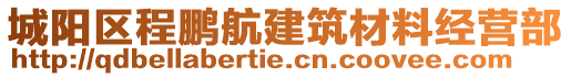 城陽(yáng)區(qū)程鵬航建筑材料經(jīng)營(yíng)部