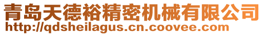 青島天德裕精密機(jī)械有限公司