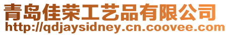 青島佳榮工藝品有限公司