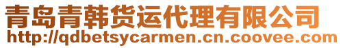 青島青韓貨運代理有限公司