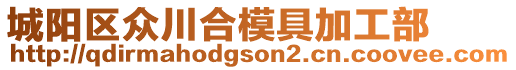 城陽(yáng)區(qū)眾川合模具加工部