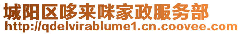 城陽區哆來咪家政服務部