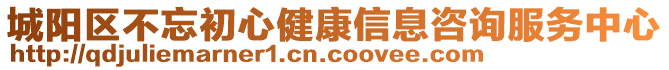 城陽區(qū)不忘初心健康信息咨詢服務中心