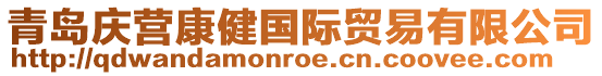 青島慶營(yíng)康健國(guó)際貿(mào)易有限公司